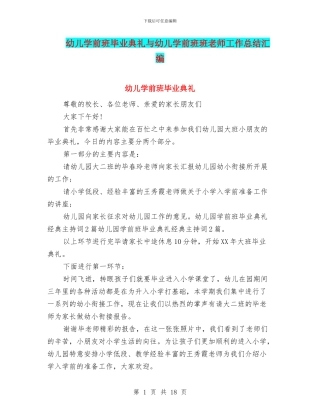 幼儿学前班毕业典礼与幼儿学前班班教师工作总结汇编