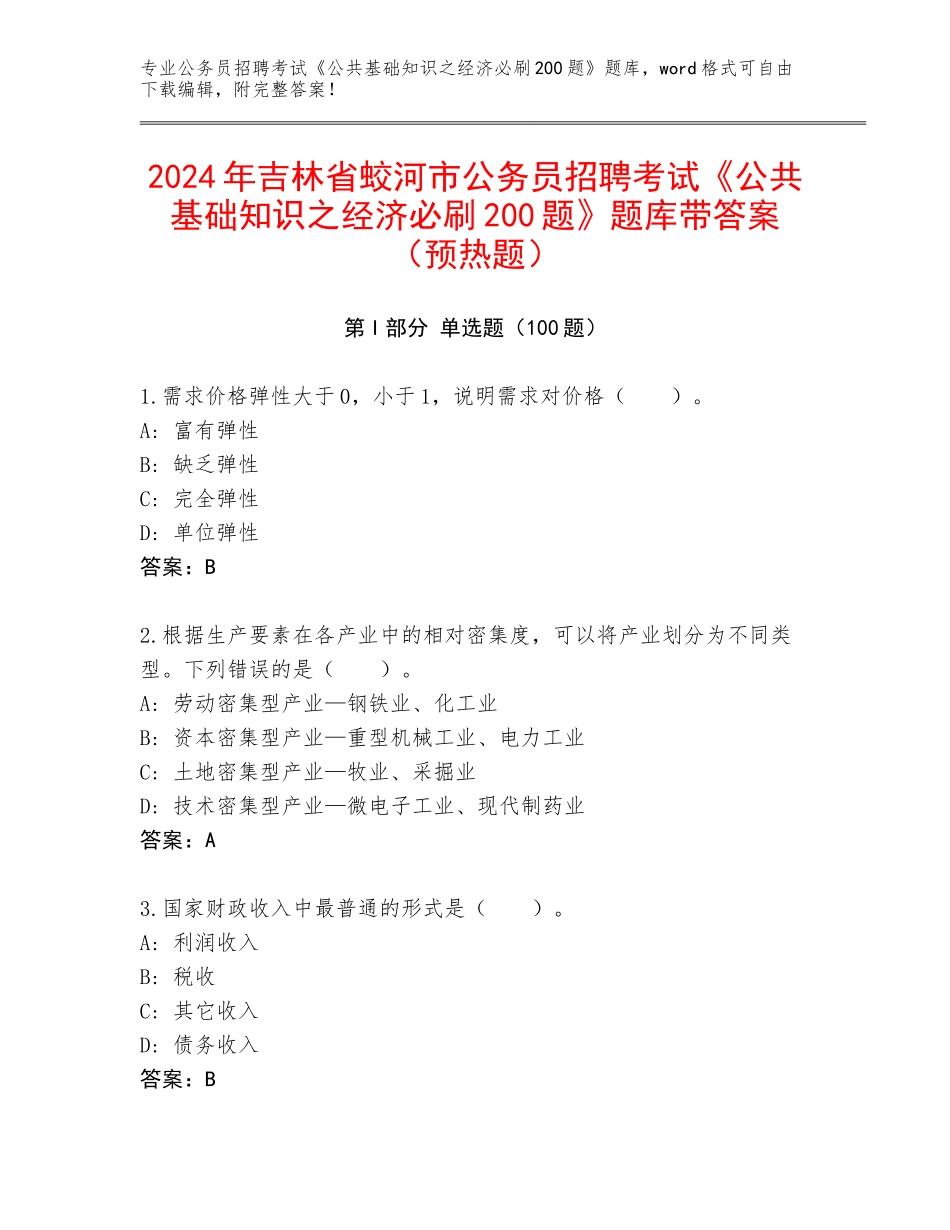 2024年吉林省蛟河市公务员招聘考试《公共基础知识之经济必刷200题》题库带答案（预热题）_第1页
