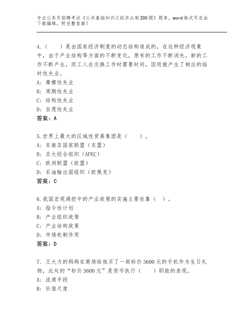2024年吉林省蛟河市公务员招聘考试《公共基础知识之经济必刷200题》题库带答案（预热题）_第2页
