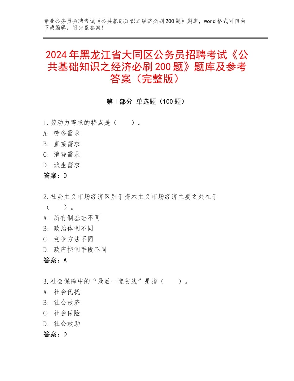 2024年黑龙江省大同区公务员招聘考试《公共基础知识之经济必刷200题》题库及参考答案（完整版）_第1页