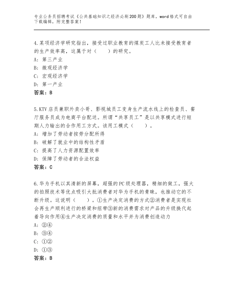 2024年黑龙江省大同区公务员招聘考试《公共基础知识之经济必刷200题》题库及参考答案（完整版）_第2页