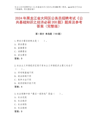 2024年黑龙江省大同区公务员招聘考试《公共基础知识之经济必刷200题》题库及参考答案（完整版）