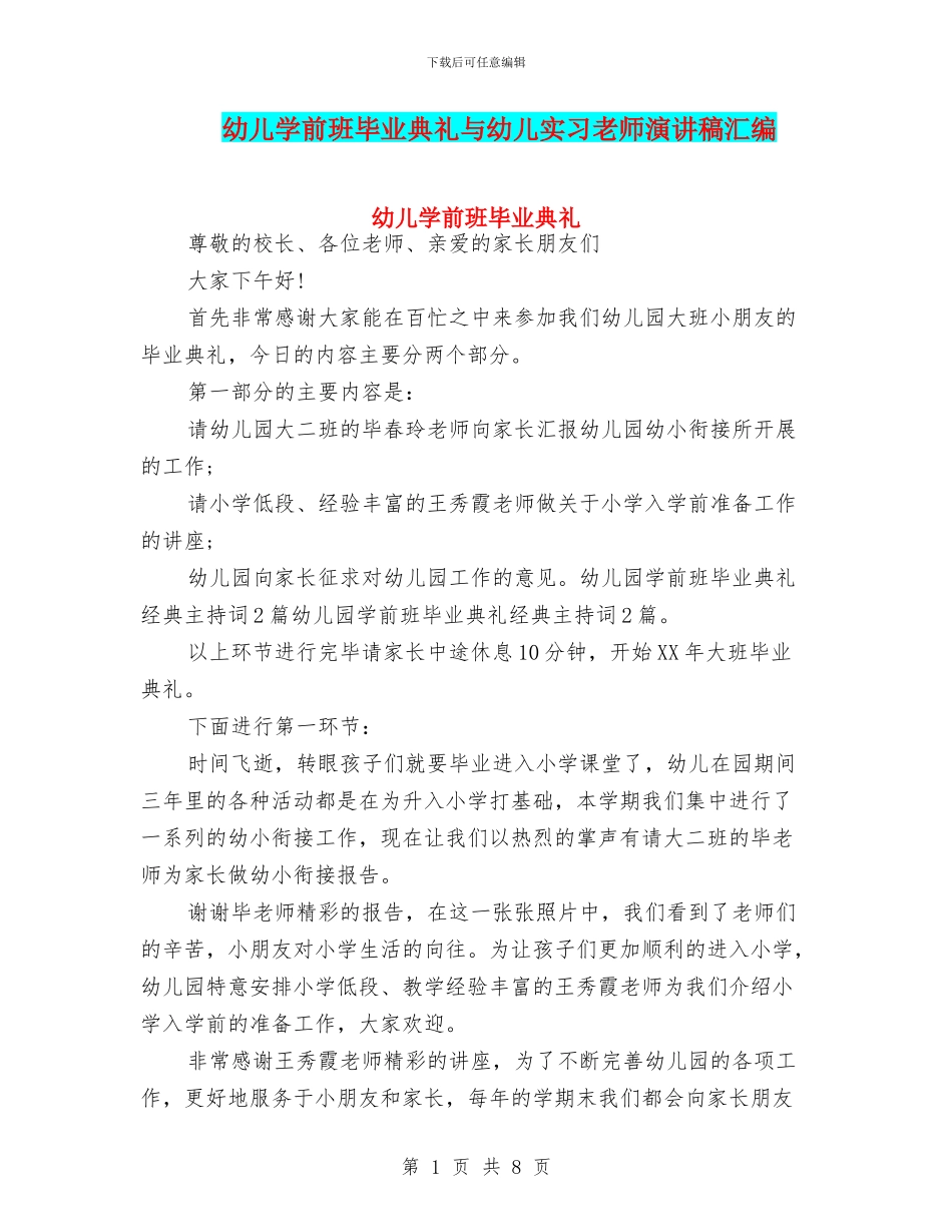 幼儿学前班毕业典礼与幼儿实习教师演讲稿汇编_第1页
