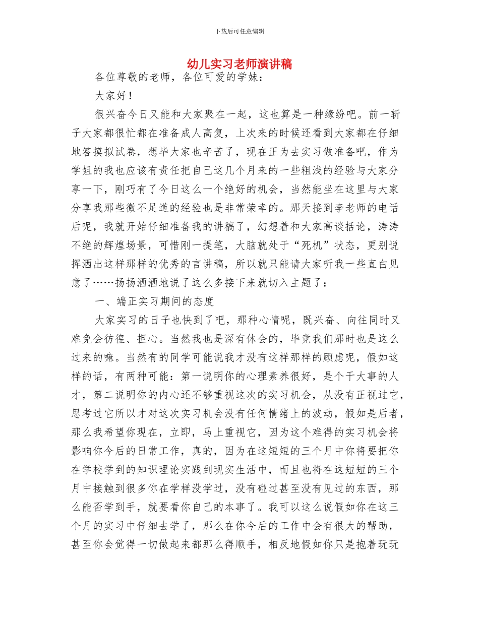 幼儿学前班毕业典礼与幼儿实习教师演讲稿汇编_第3页