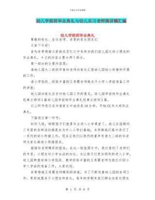 幼儿学前班毕业典礼与幼儿实习教师演讲稿汇编