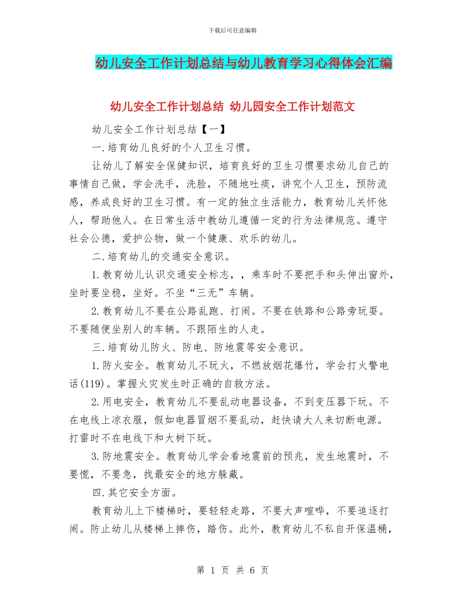 幼儿安全工作计划总结与幼儿教育学习心得体会汇编_第1页