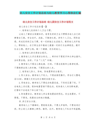幼儿安全工作计划总结与幼儿教育学习心得体会汇编