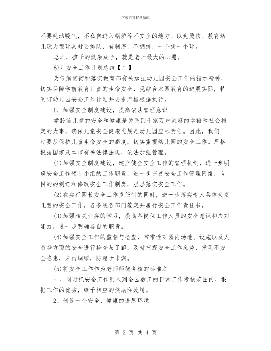 幼儿安全工作计划总结与幼儿安全防范个人总结汇编_第2页