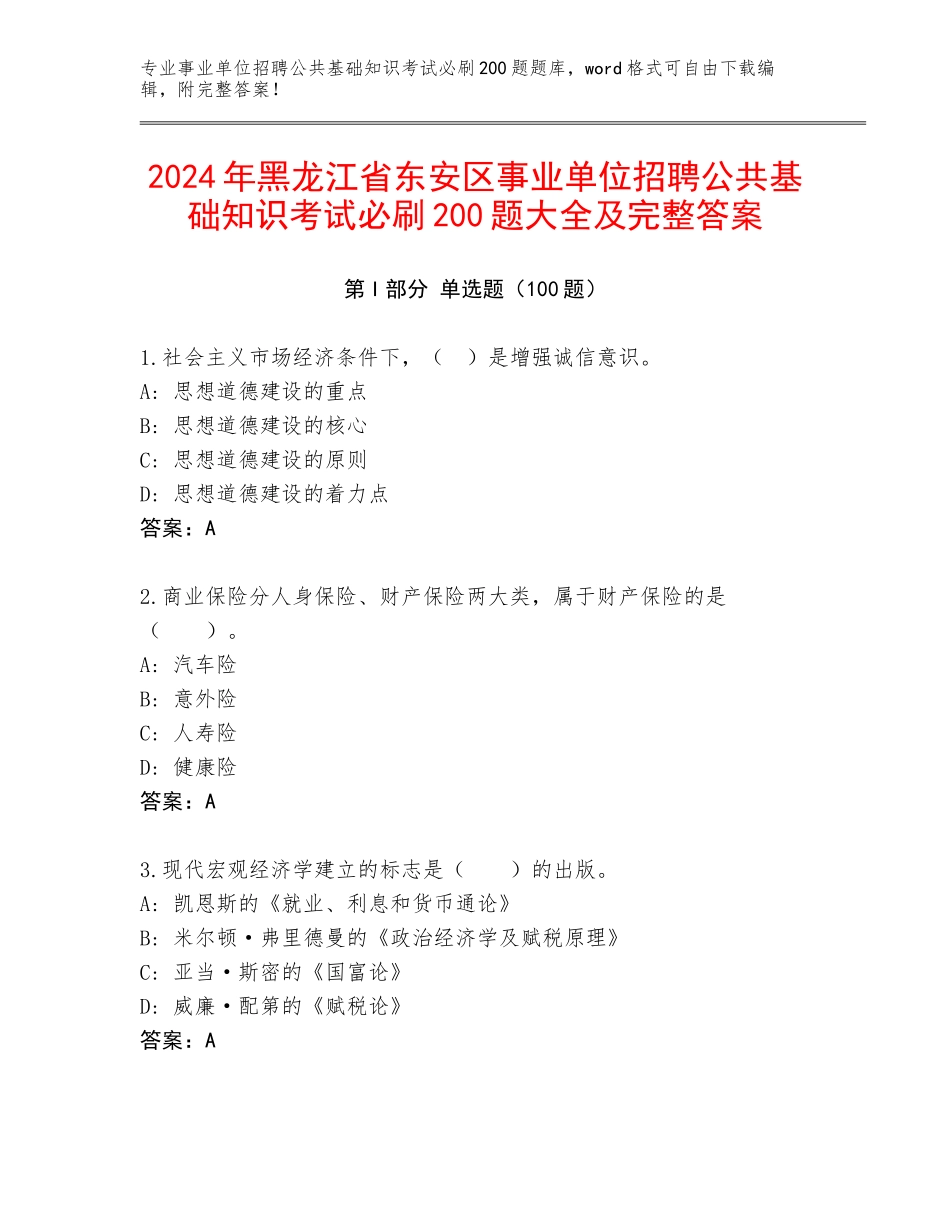 2024年黑龙江省东安区事业单位招聘公共基础知识考试必刷200题大全及完整答案_第1页