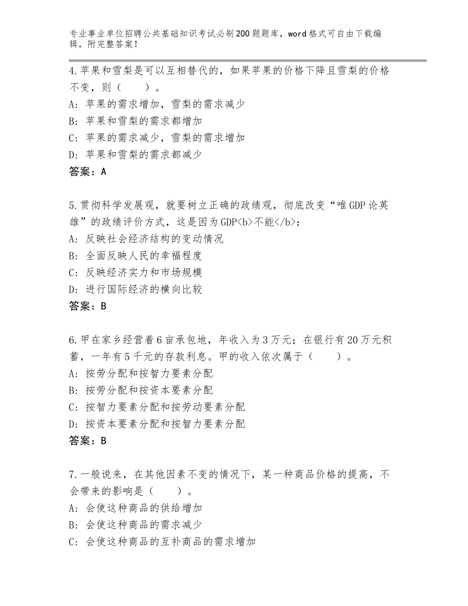 2024年黑龙江省东安区事业单位招聘公共基础知识考试必刷200题大全及完整答案_第2页