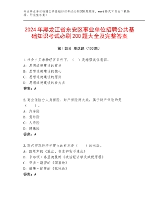 2024年黑龙江省东安区事业单位招聘公共基础知识考试必刷200题大全及完整答案