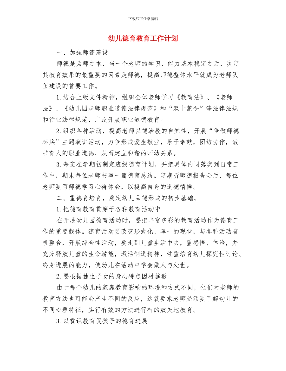 幼儿安全教育新年工作计划与幼儿德育教育工作计划汇编_第3页