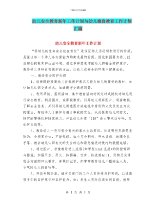 幼儿安全教育新年工作计划与幼儿德育教育工作计划汇编