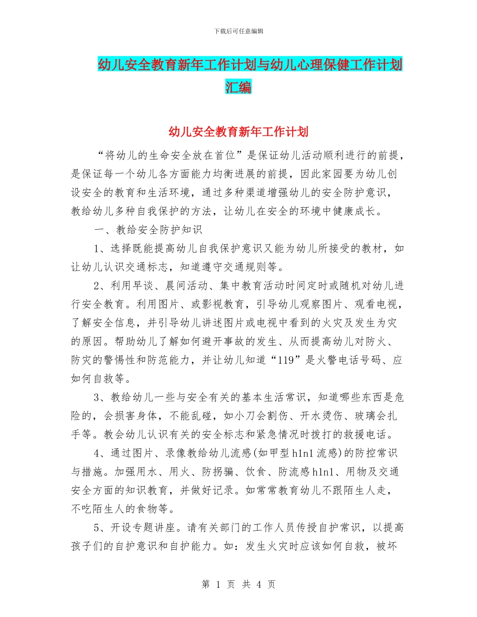 幼儿安全教育新年工作计划与幼儿心理保健工作计划汇编_第1页