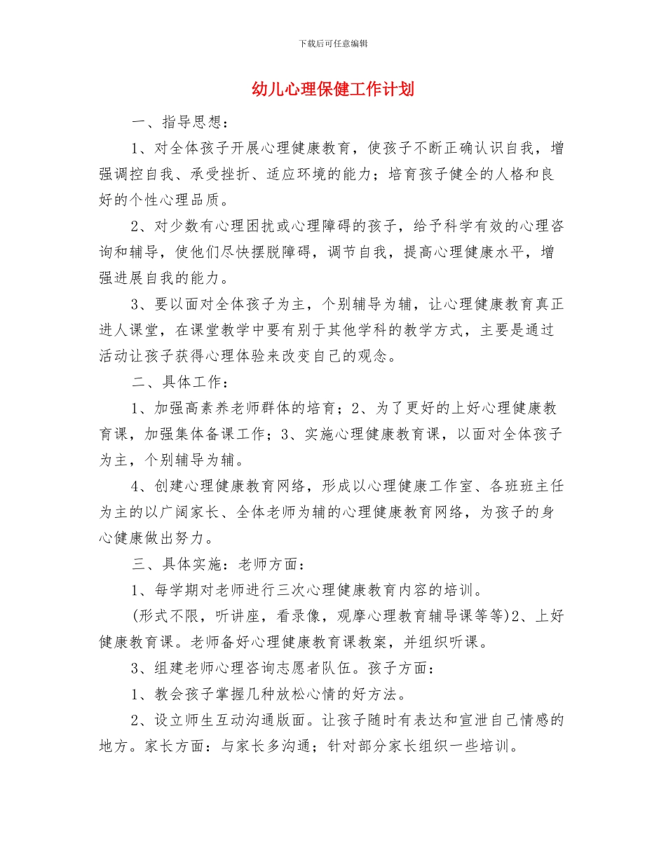 幼儿安全教育新年工作计划与幼儿心理保健工作计划汇编_第3页