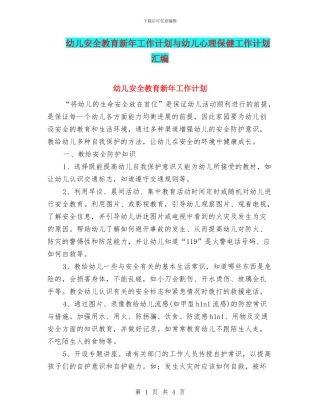 幼儿安全教育新年工作计划与幼儿心理保健工作计划汇编