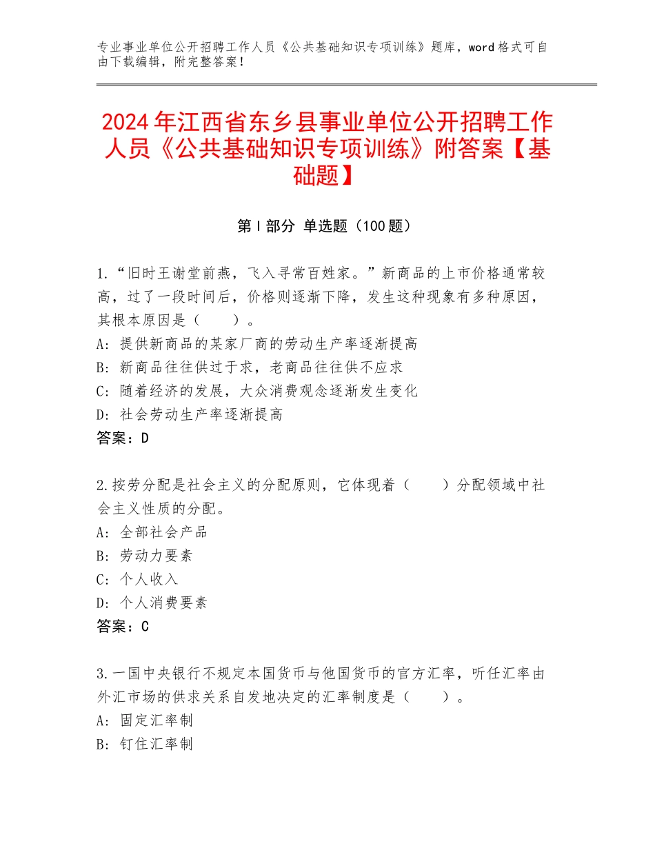 2024年江西省东乡县事业单位公开招聘工作人员《公共基础知识专项训练》附答案【基础题】_第1页