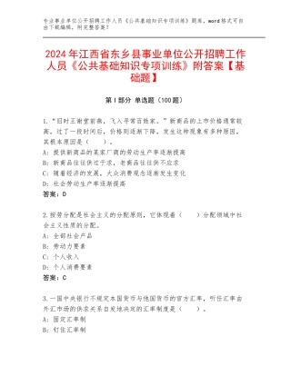 2024年江西省东乡县事业单位公开招聘工作人员《公共基础知识专项训练》附答案【基础题】