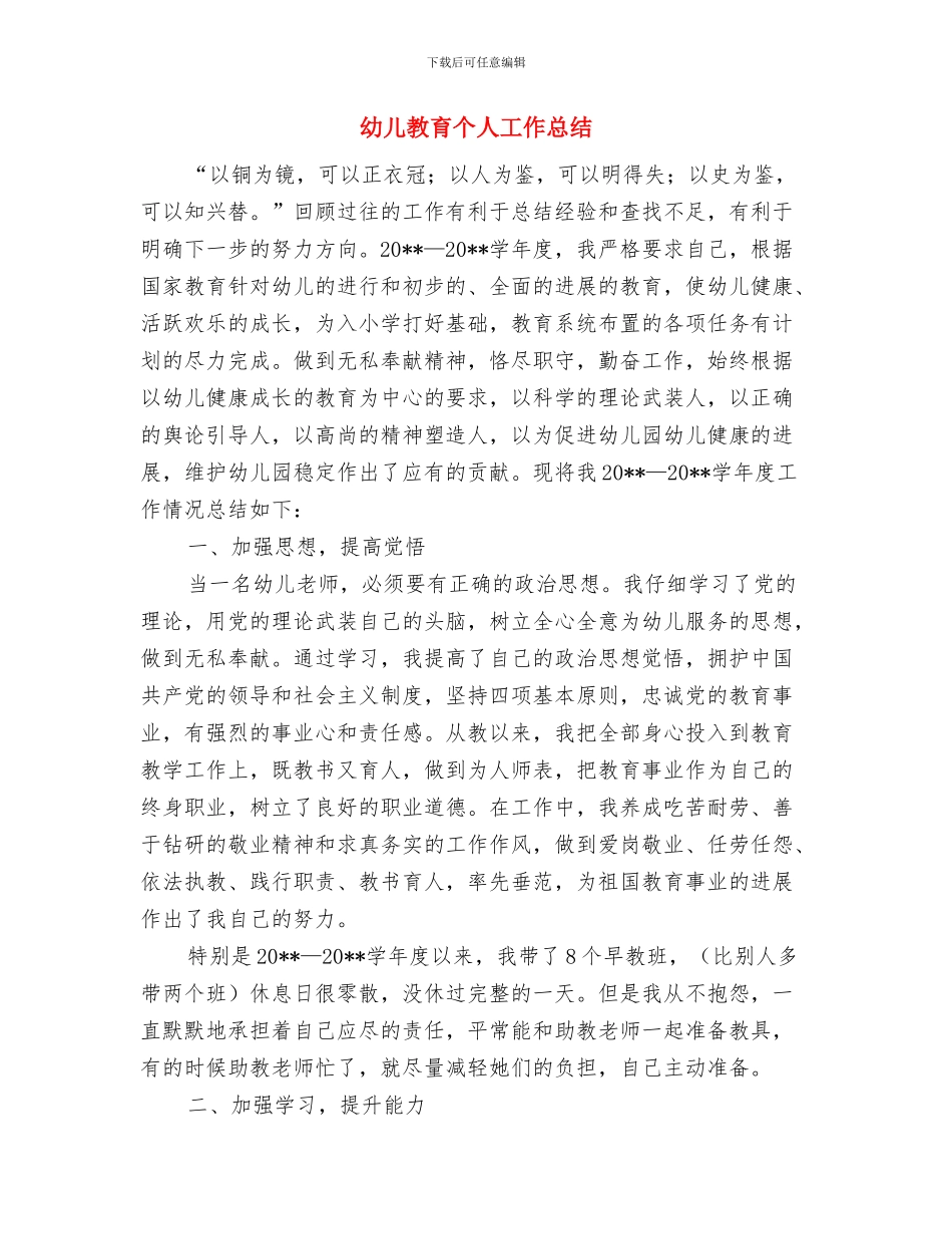 幼儿安全防范个人总结与幼儿教育个人工作总结汇编_第2页