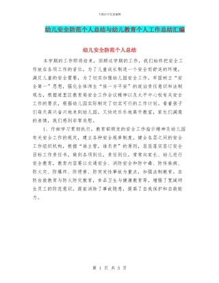 幼儿安全防范个人总结与幼儿教育个人工作总结汇编