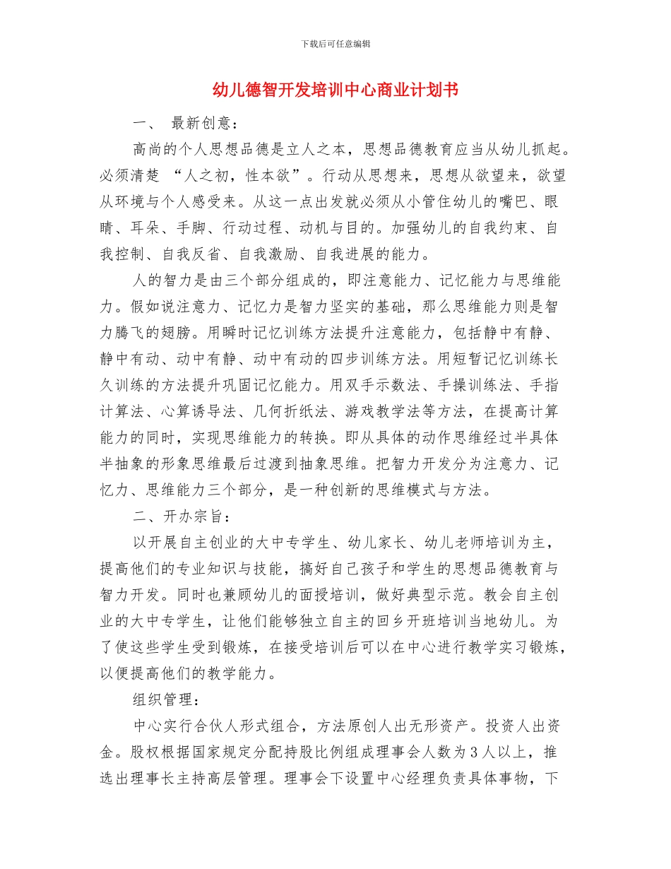 幼儿安全教育新年工作计划与幼儿德智开发培训中心商业计划书汇编_第3页