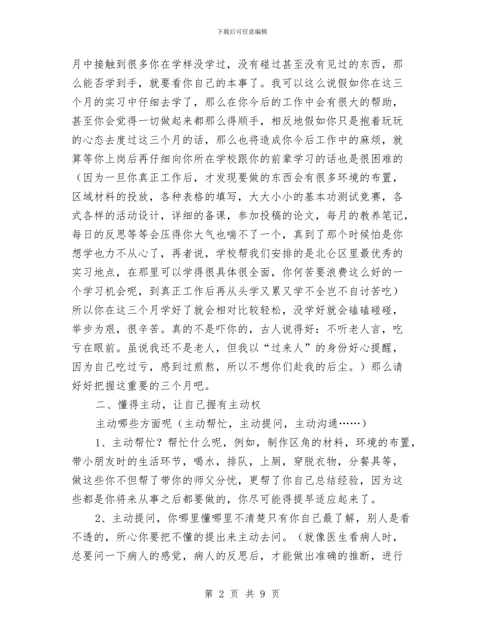 幼儿实习教师演讲稿与幼儿家庭暑假活动策划方案参考汇编_第2页