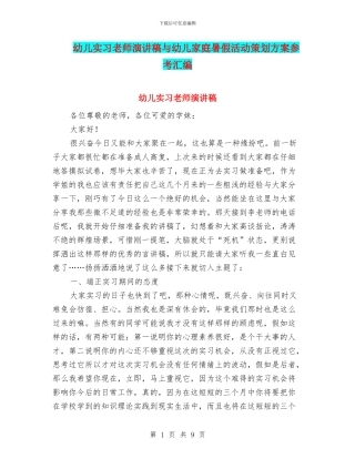 幼儿实习教师演讲稿与幼儿家庭暑假活动策划方案参考汇编