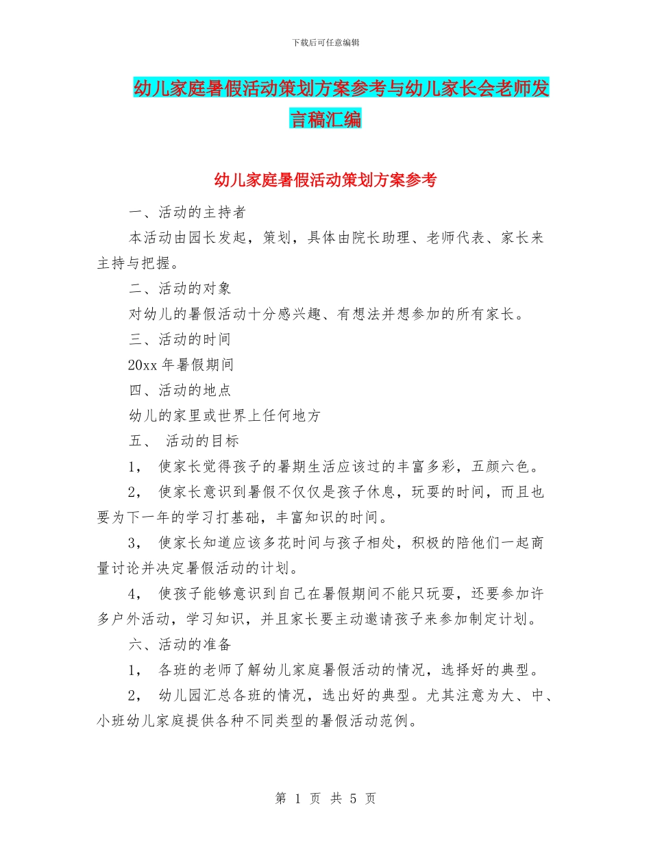 幼儿家庭暑假活动策划方案参考与幼儿家长会教师发言稿汇编_第1页