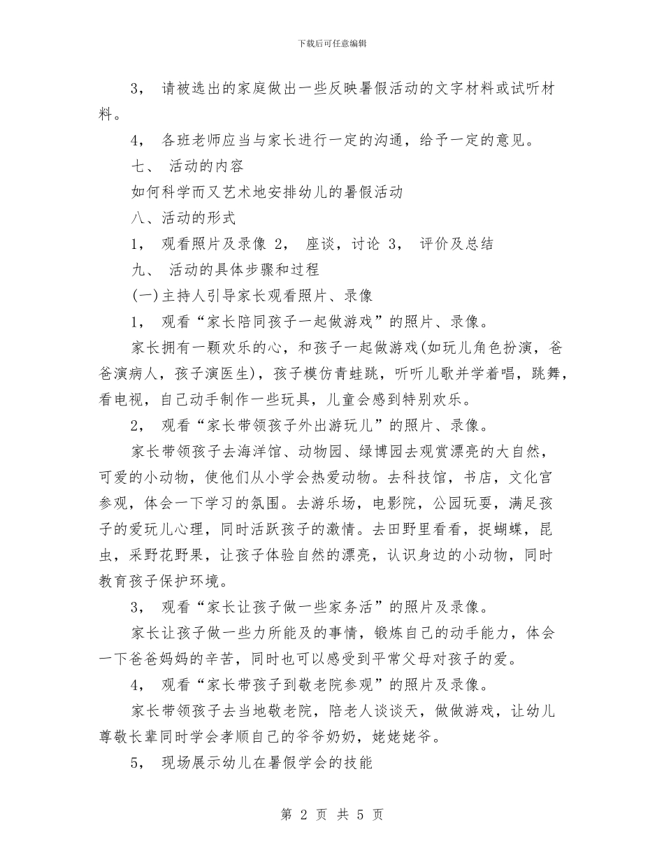 幼儿家庭暑假活动策划方案参考与幼儿家长会教师发言稿汇编_第2页