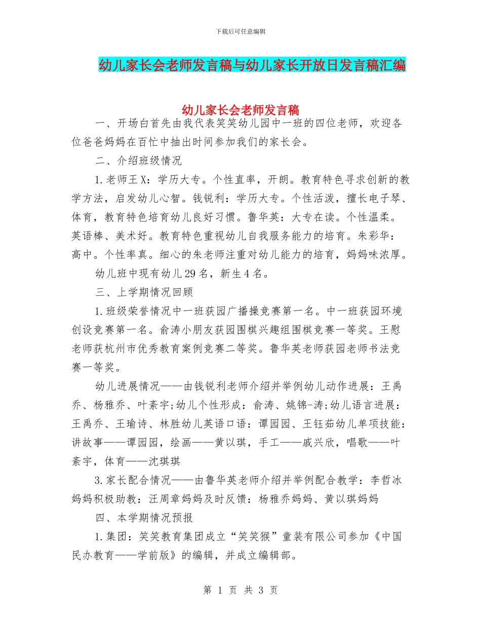 幼儿家长会教师发言稿与幼儿家长开放日发言稿汇编_第1页