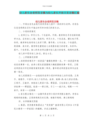 幼儿家长会教师发言稿与幼儿家长开放日发言稿汇编