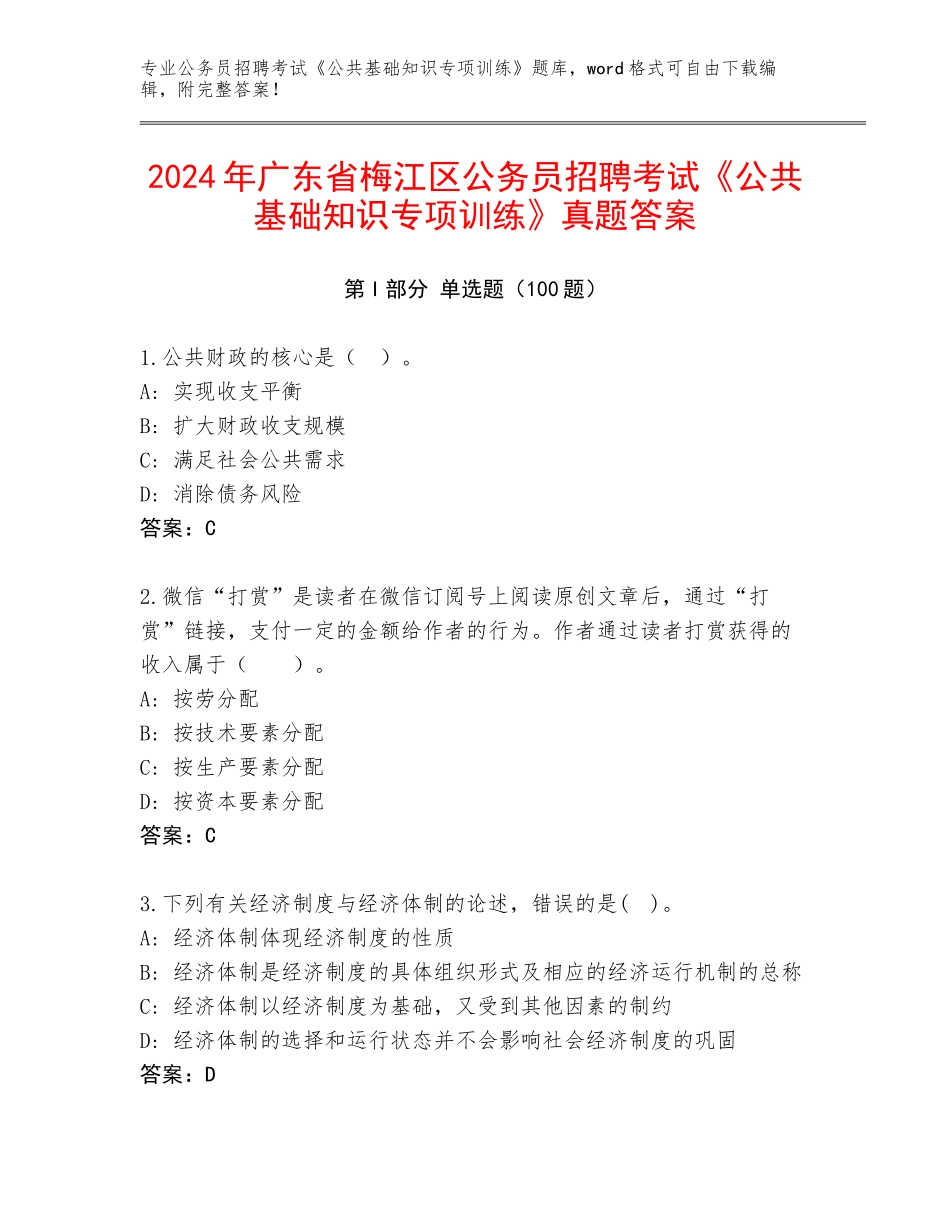 2024年广东省梅江区公务员招聘考试《公共基础知识专项训练》真题答案_第1页