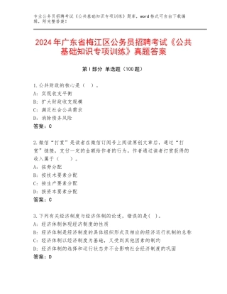 2024年广东省梅江区公务员招聘考试《公共基础知识专项训练》真题答案