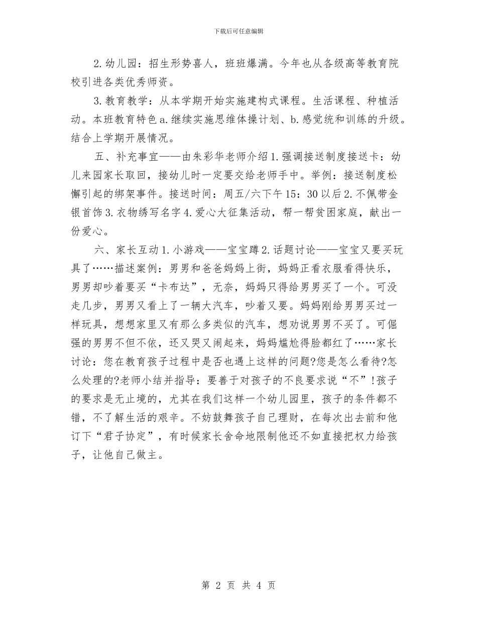 幼儿家长会教师发言稿范文与幼儿家长学校工作计划汇编_第2页