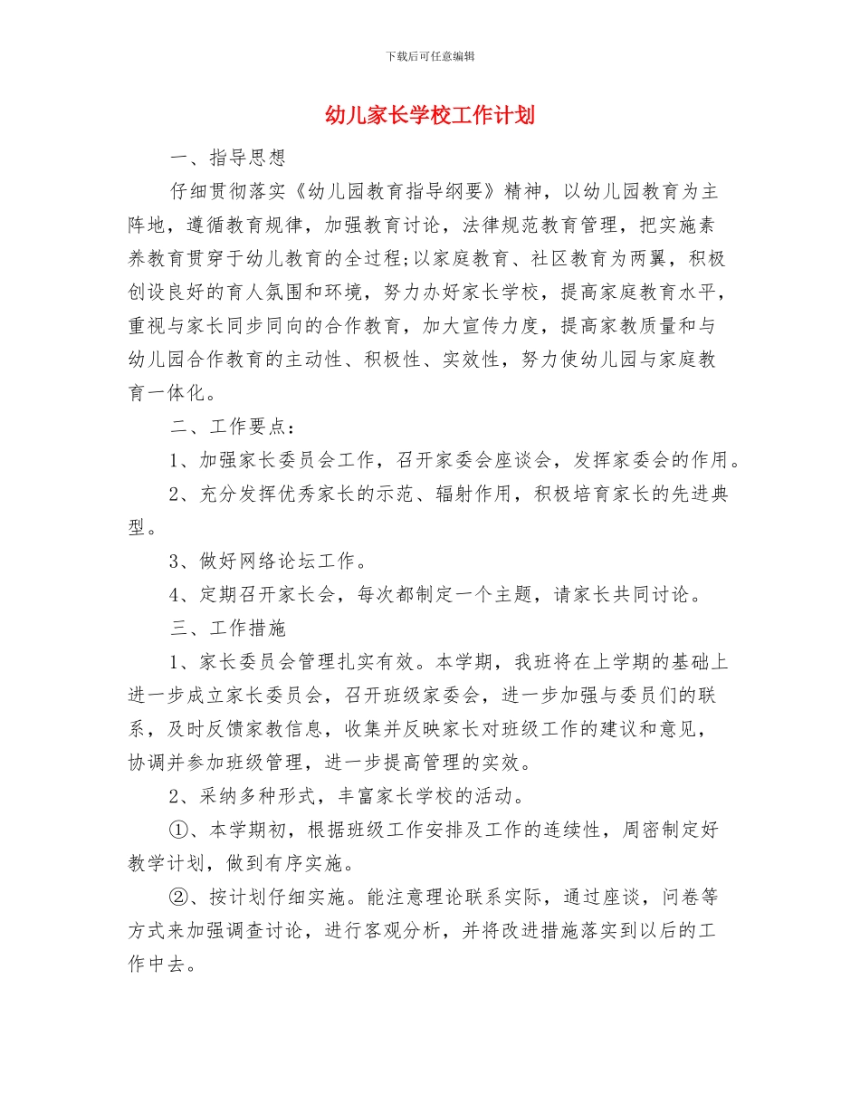 幼儿家长会教师发言稿范文与幼儿家长学校工作计划汇编_第3页