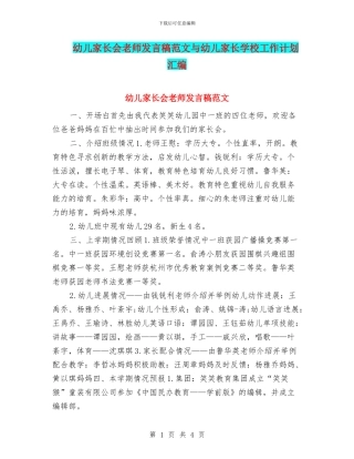 幼儿家长会教师发言稿范文与幼儿家长学校工作计划汇编