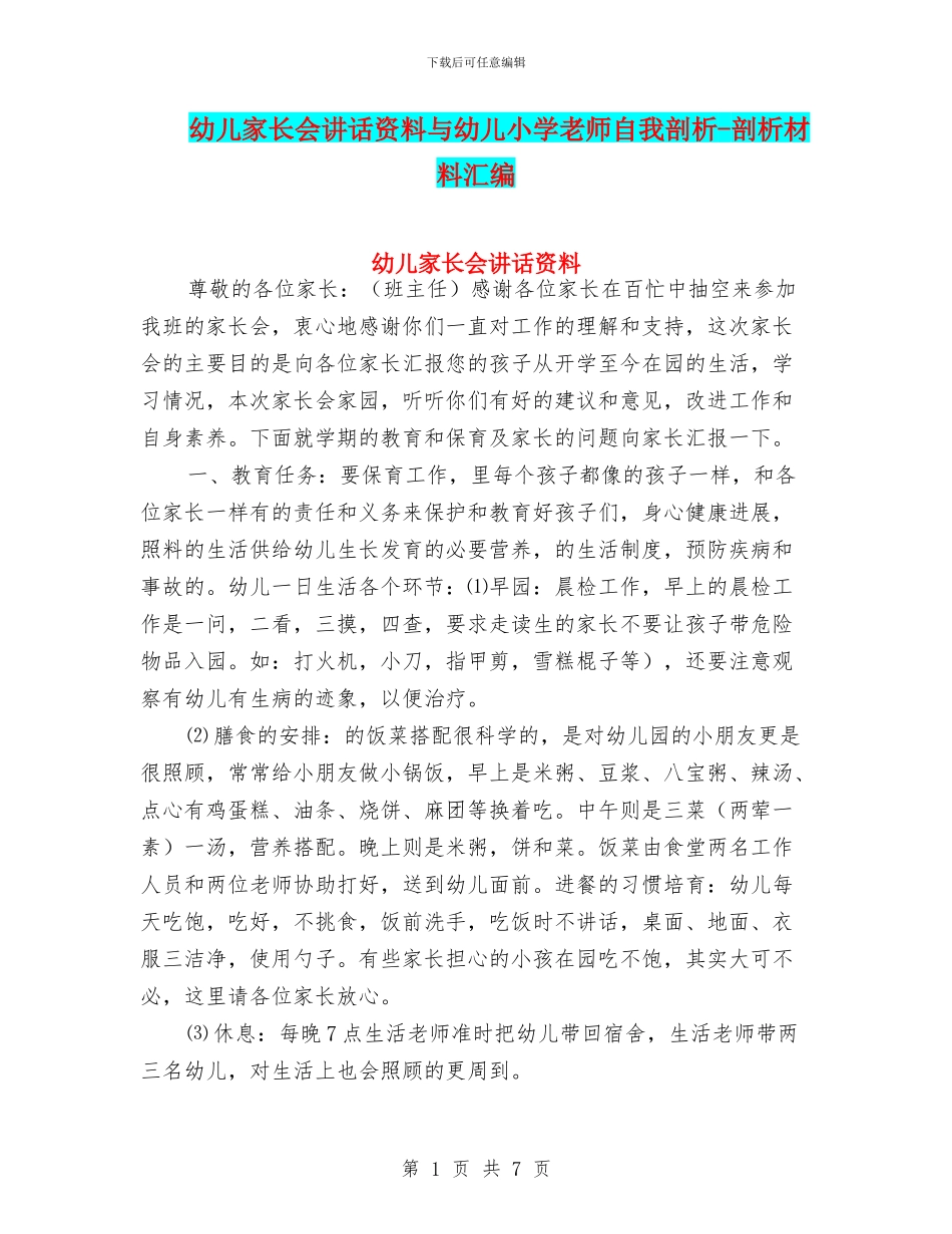 幼儿家长会讲话资料与幼儿小学教师自我剖析_第1页