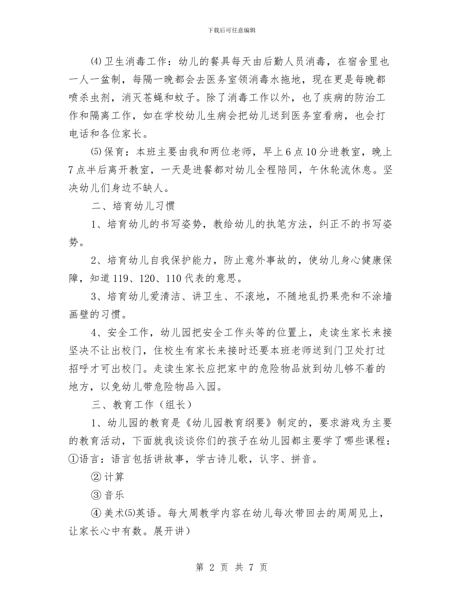 幼儿家长会讲话资料与幼儿小学教师自我剖析_第2页