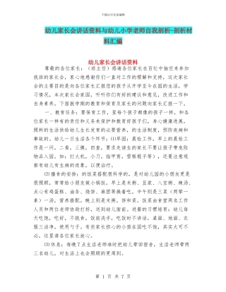 幼儿家长会讲话资料与幼儿小学教师自我剖析