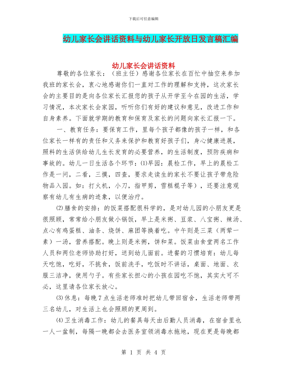 幼儿家长会讲话资料与幼儿家长开放日发言稿汇编_第1页