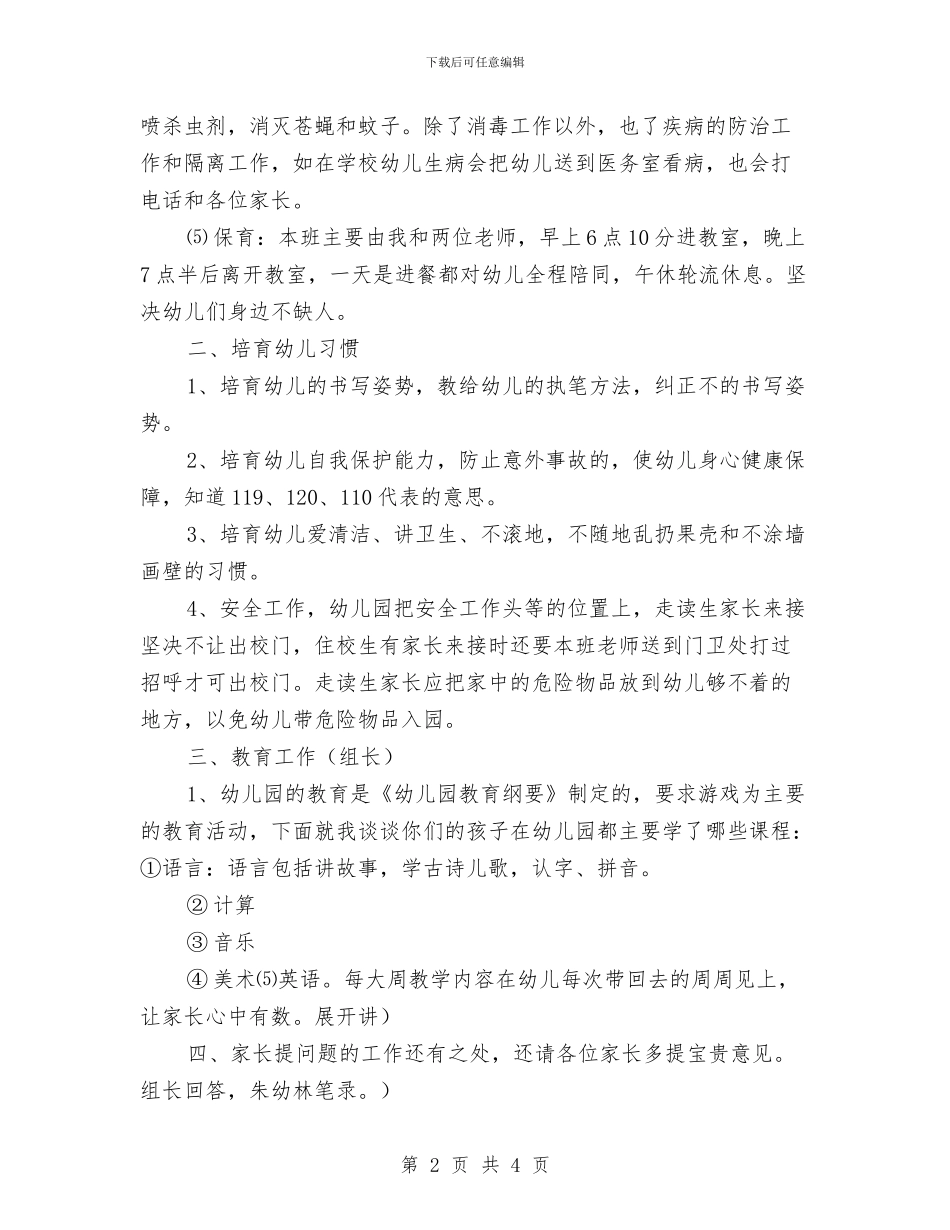 幼儿家长会讲话资料与幼儿家长开放日发言稿汇编_第2页