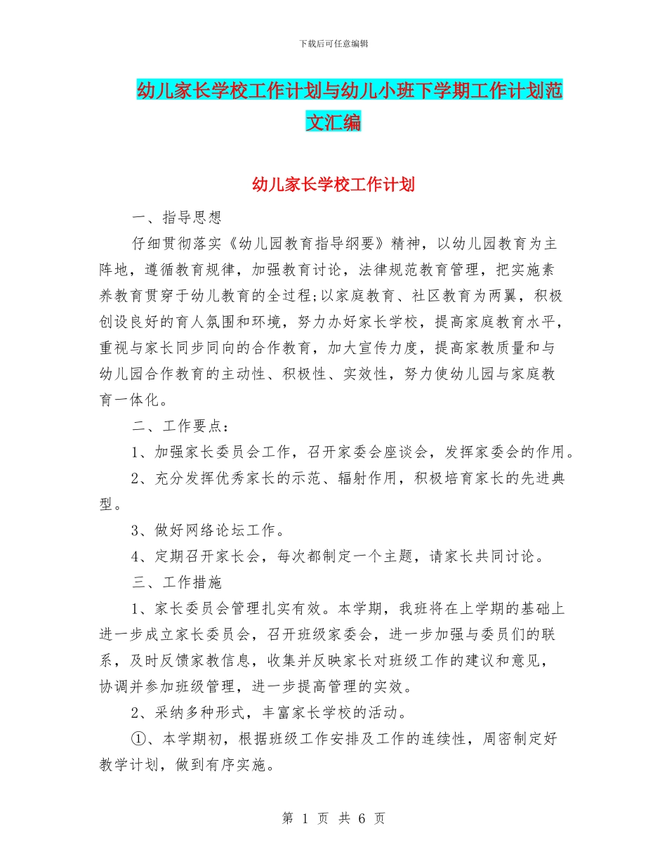 幼儿家长学校工作计划与幼儿小班下学期工作计划范文汇编_第1页