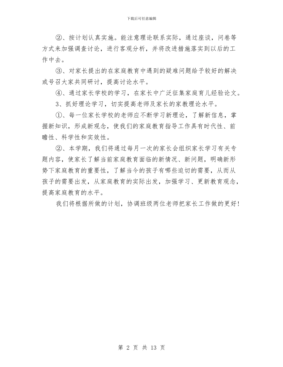 幼儿家长学校工作计划与幼儿小班个人工作计划汇编_第2页
