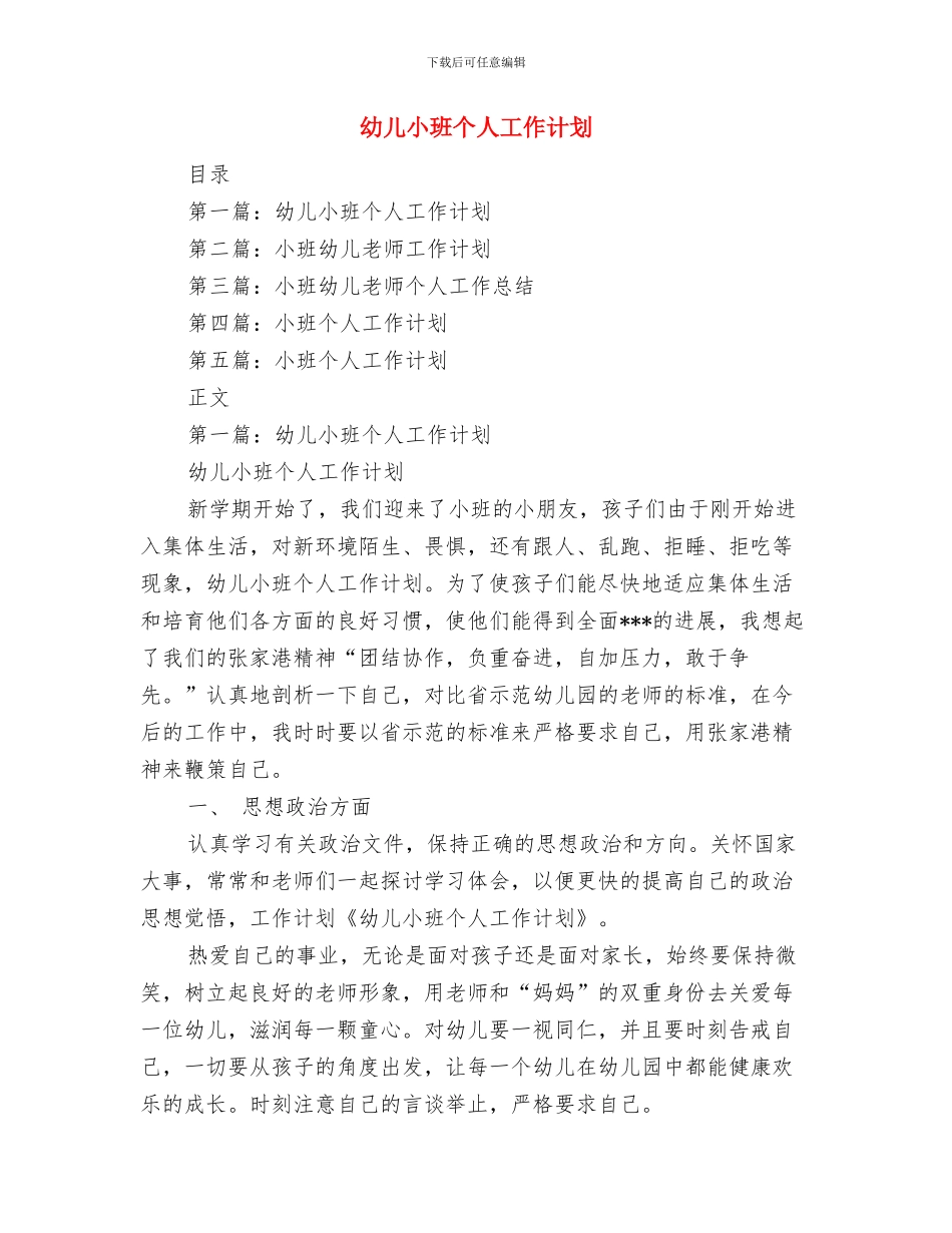 幼儿家长学校工作计划与幼儿小班个人工作计划汇编_第3页