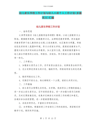 幼儿家长学校工作计划与幼儿小班个人工作计划汇编