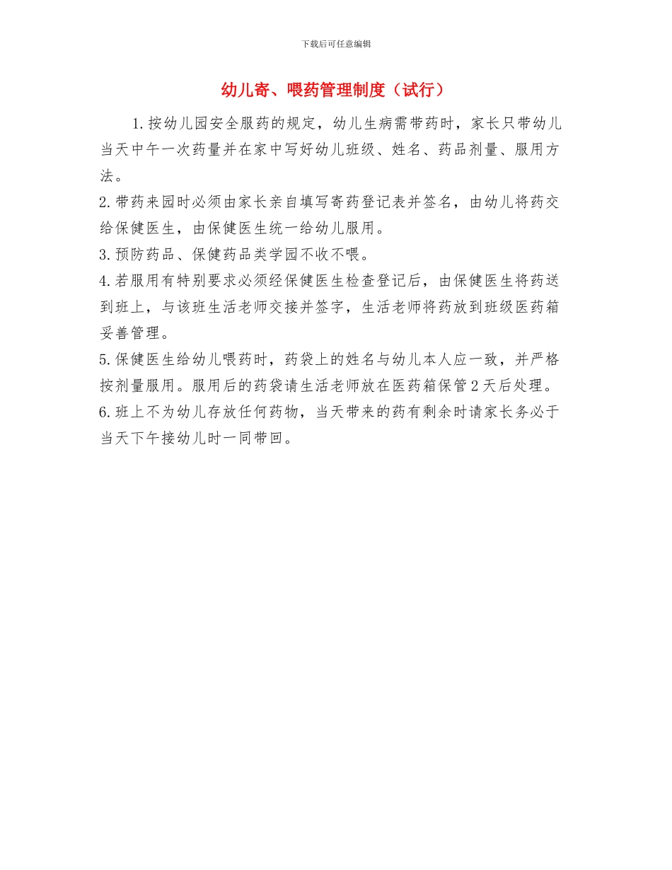 幼儿家长开放日发言稿与幼儿寄、喂药管理制度汇编_第3页