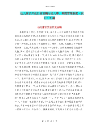 幼儿家长开放日发言稿与幼儿寄、喂药管理制度汇编