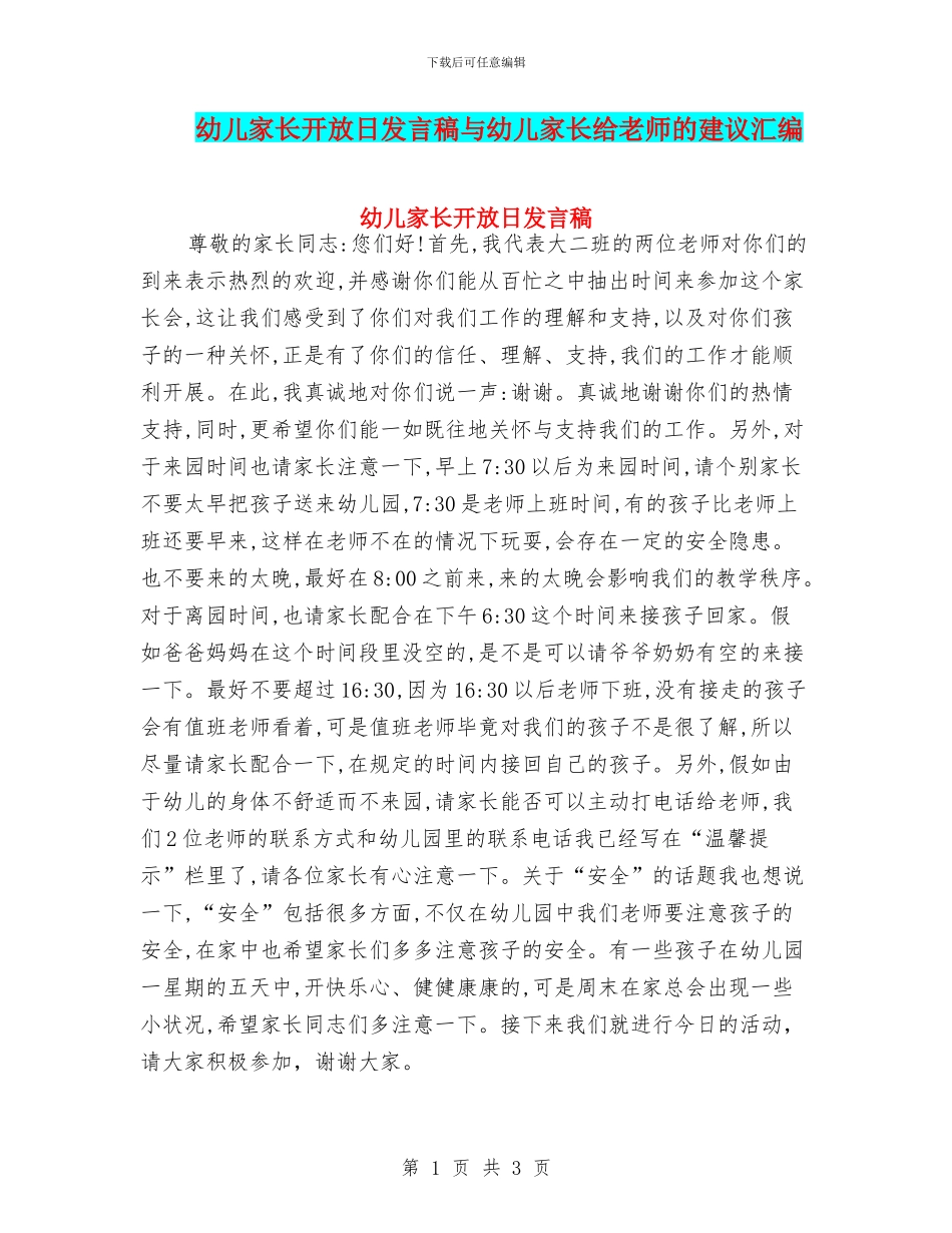幼儿家长开放日发言稿与幼儿家长给老师的建议汇编_第1页