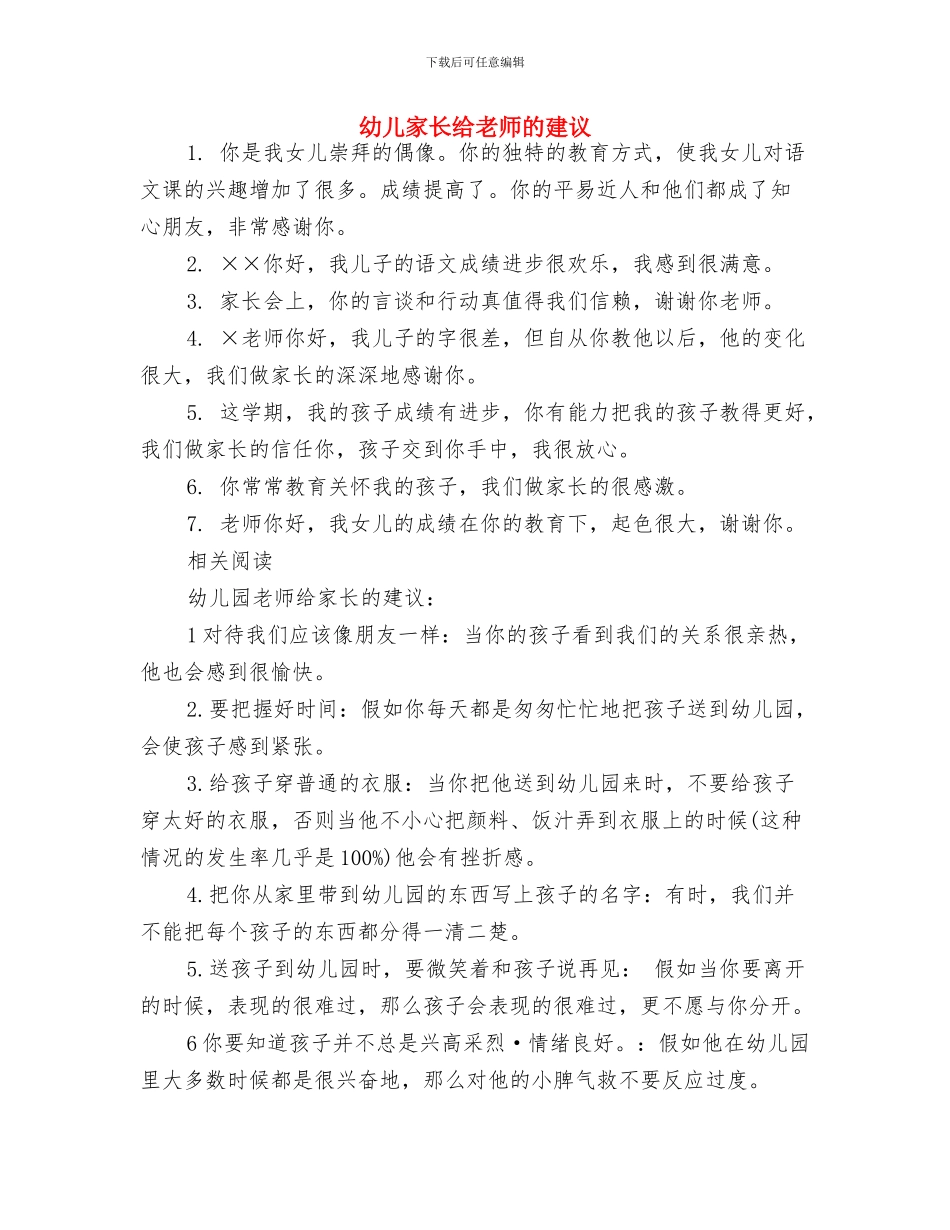 幼儿家长开放日发言稿与幼儿家长给老师的建议汇编_第2页
