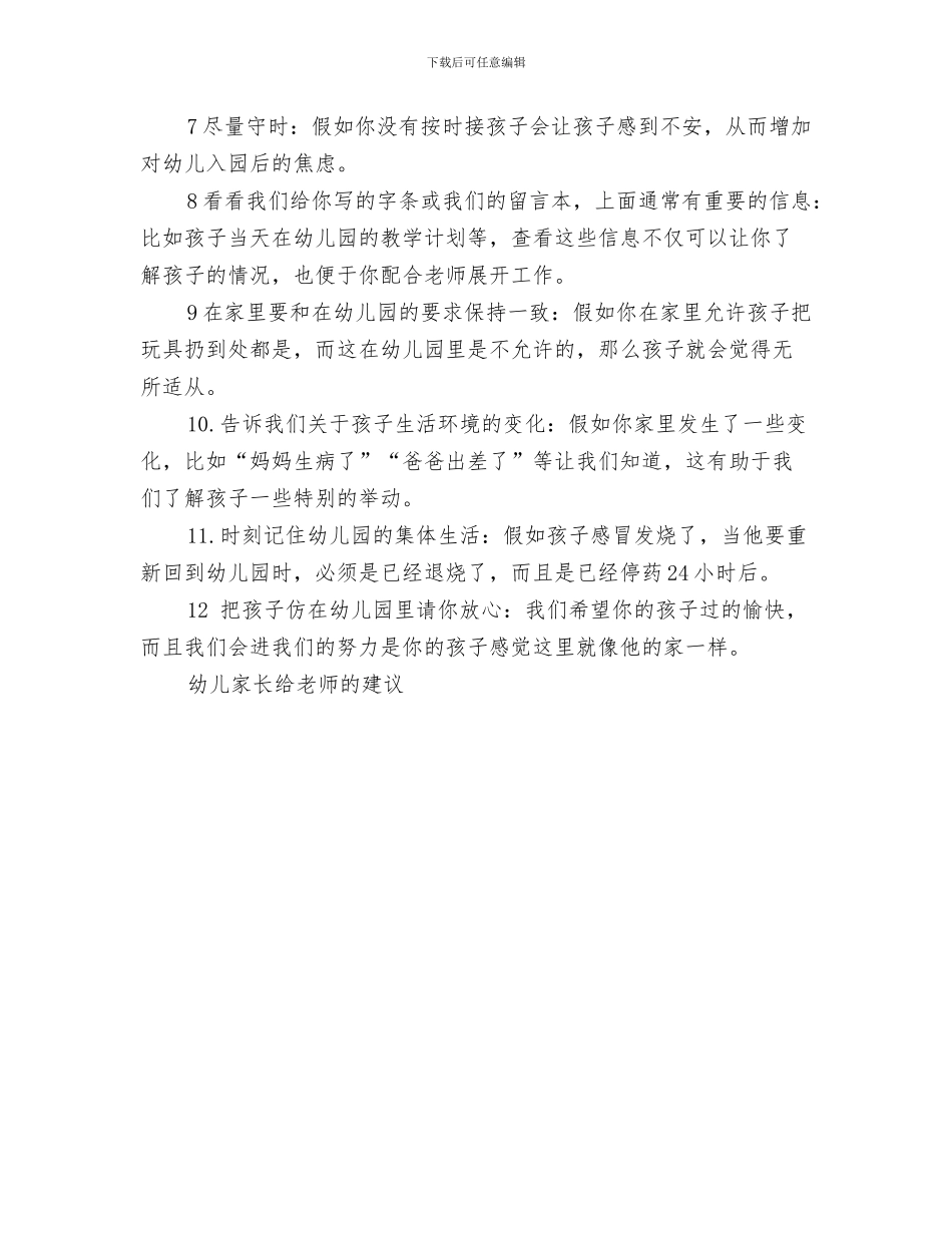 幼儿家长开放日发言稿与幼儿家长给老师的建议汇编_第3页